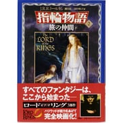 旅の仲間〈下〉(新版 指輪物語〈2〉) [単行本]