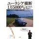 ユーラシア横断1万5000キロ―練馬ナンバーで目指した西の果て [単行本]
