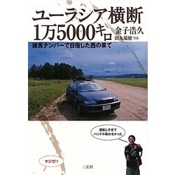 ユーラシア横断1万5000キロ―練馬ナンバーで目指した西の果て [単行本]