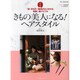 きもの美人になるヘアスタイル 新装版－「髪ときものの関係がよく分かる」和装の新バイブル（FG MOOK） [ムックその他]