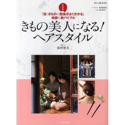 きもの美人になるヘアスタイル 新装版－「髪ときものの関係がよく分かる」和装の新バイブル（FG MOOK） [ムックその他]