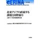 北東アジアの直面する課題と国際協力―北東アジア経済発展国際会議(ERINA北東アジア研究叢書〈1〉) [単行本]