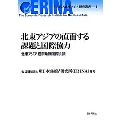 北東アジアの直面する課題と国際協力―北東アジア経済発展国際会議(ERINA北東アジア研究叢書〈1〉) [単行本]