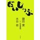 だいじょうぶ―鎌田實×水谷修往復書簡 [単行本]
