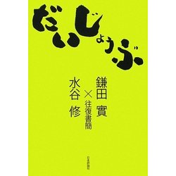 だいじょうぶ―鎌田實×水谷修往復書簡 [単行本]