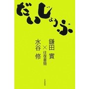 だいじょうぶ―鎌田實×水谷修往復書簡 [単行本]