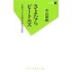 さよならビートルズ―洋楽ポップスの50年は何だったのか(双葉新書) [新書]