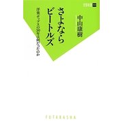 さよならビートルズ―洋楽ポップスの50年は何だったのか(双葉新書) [新書]