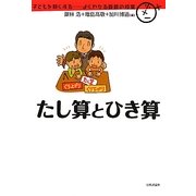たし算とひき算(子どもを賢くする―よくわかる算数の授業) [単行本]