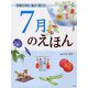 7月のえほん―季節を知る・遊び・感じる [絵本]