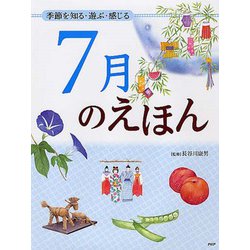7月のえほん―季節を知る・遊び・感じる [絵本]