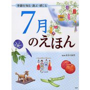 7月のえほん―季節を知る・遊び・感じる [絵本]