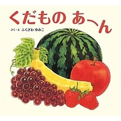 くだものあーん [絵本]