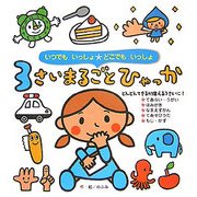 3さいまるごとひゃっか―いつでもいっしょどこでもいっしょ [絵本]