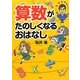 算数がたのしくなるおはなし [単行本]