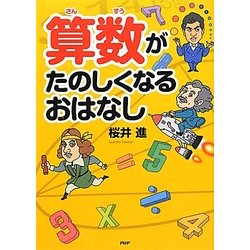 算数がたのしくなるおはなし [単行本]