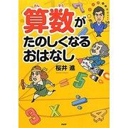 算数がたのしくなるおはなし [単行本]