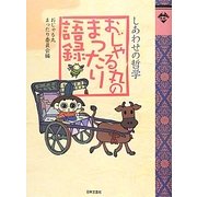 おじゃる丸のまったり語録―しあわせの哲学 [単行本]