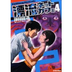 漂流ネットカフェ 4（アクションコミックス） [コミック]