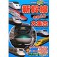 新幹線まるごと大集合(のりものDVDブック)