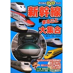 新幹線まるごと大集合(のりものDVDブック)