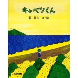 ヨドバシ Com キャベツくん ぽっぽライブラリ みるみる大型絵本 絵本 通販 全品無料配達