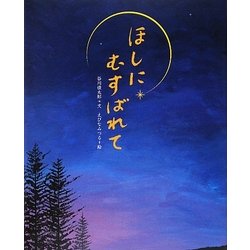ほしにむすばれて(えほんのもり) [絵本]