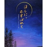 ほしにむすばれて(えほんのもり) [絵本]
