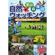 楽しい自然ウォッチング―野外は不思議、発見がいっぱい(るるぶDo!) [単行本]