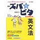 高校入試ズバピタ英文法（シグマベスト） [全集叢書]