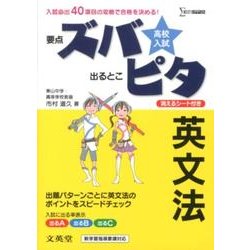 高校入試ズバピタ英文法（シグマベスト） [全集叢書]
