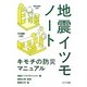 地震イツモノート―キモチの防災マニュアル(ポプラ文庫) [文庫]