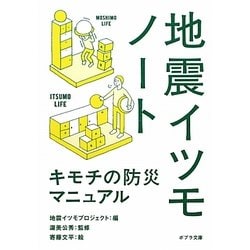 地震イツモノート―キモチの防災マニュアル(ポプラ文庫) [文庫]