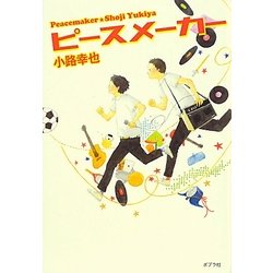 ピースメーカー [単行本]