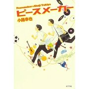 ピースメーカー [単行本]