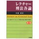 レクチャー刑法各論 第二版 [単行本]