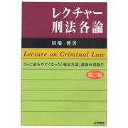 レクチャー刑法各論 第二版 [単行本]