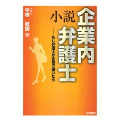 小説 企業内弁護士―もし弁護士が企業で働いたら [単行本]