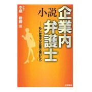 小説 企業内弁護士―もし弁護士が企業で働いたら [単行本]