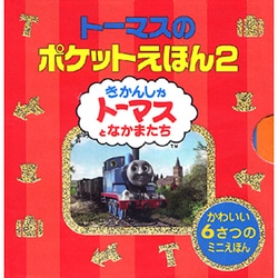 ヨドバシ.com - トーマスのポケットえほん2(6点6冊セット) [絵本] 通販