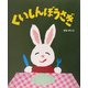 くいしんぼうさぎ(せなけいこのえ・ほ・ん〈2〉) [絵本]
