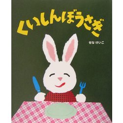 くいしんぼうさぎ(せなけいこのえ・ほ・ん〈2〉) [絵本]