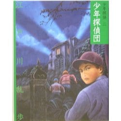 少年探偵団 文庫版 (少年探偵〈第2巻〉) [単行本]