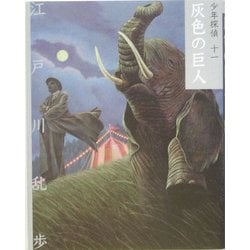 灰色の巨人 文庫版 (少年探偵〈第11巻〉) [単行本]