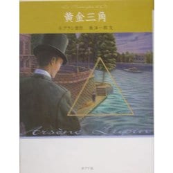 黄金三角 文庫版 (怪盗ルパン〈第10巻〉) [単行本]