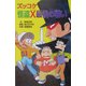 ズッコケ怪盗X最後の戦い(ズッコケ文庫) [新書]
