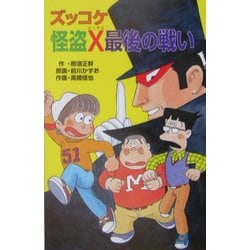 ズッコケ怪盗X最後の戦い(ズッコケ文庫) [新書]