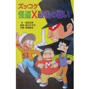 ズッコケ怪盗X最後の戦い(ズッコケ文庫) [新書]