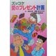 ズッコケ愛のプレゼント計画(ズッコケ文庫) [新書]