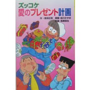 ズッコケ愛のプレゼント計画(ズッコケ文庫) [新書]